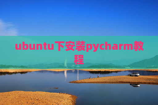 ubuntu下安装pycharm教程 ubuntu下安装pycharm教程